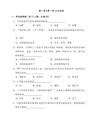人教生物七年级上-第1单元第1章 认识生物 随堂练习（word版含部分解析）.docx