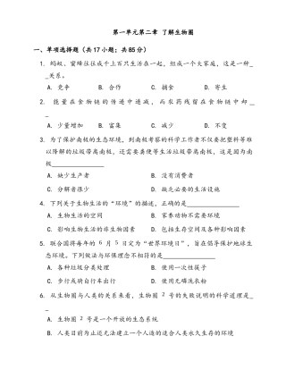 人教生物七年级上-第1单元第2章 了解生物圈 随堂练习（word版含部分解析）.docx