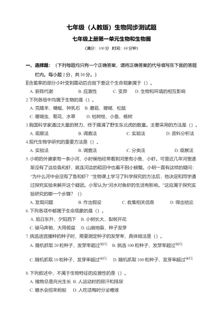 人教生物七年级上-第1单元生物和生物圈单元综合卷.doc