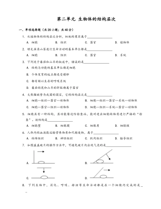 人教生物七年级上-第2单元 生物体的结构层次（word版含部分解析）.docx