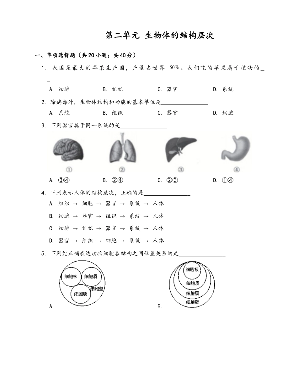 人教生物七年级上-第2单元 生物体的结构层次(word版含答案).docx_第1页
