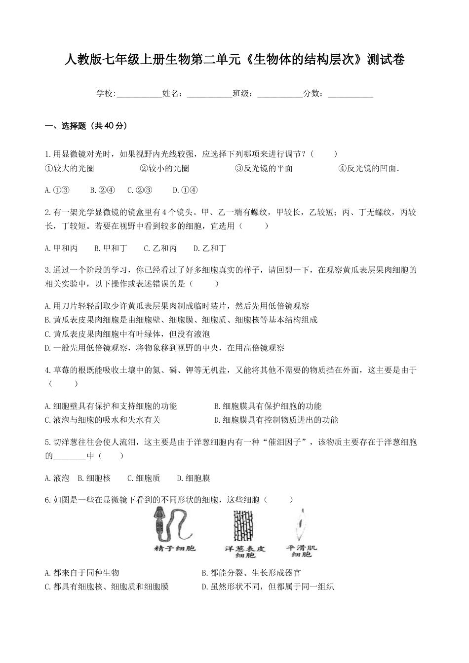 人教生物七年级上-第2单元《生物体的结构层次》测试卷(word版含答案).docx_第1页