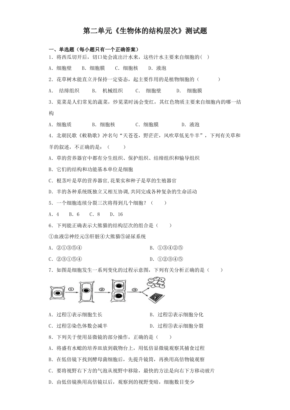 人教生物七年级上-第2单元《生物体的结构层次》测试题(含答案).docx_第1页