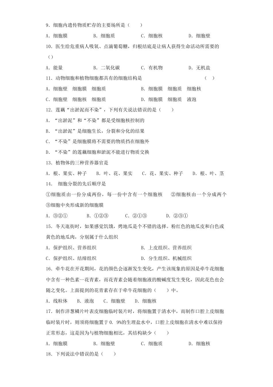 人教生物七年级上-第2单元《生物体的结构层次》测试题(含答案).docx_第2页