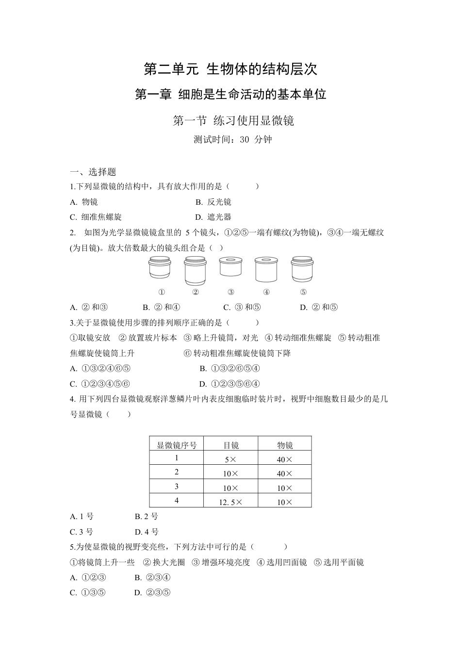 人教生物七年级上-第2单元1.1练习使用显微镜同步练习题.docx_第1页