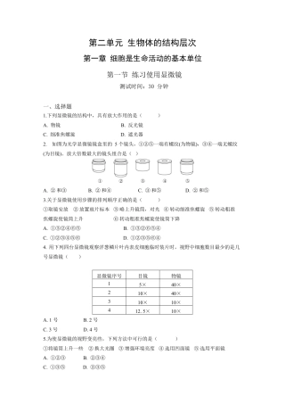 人教生物七年级上-第2单元1.1练习使用显微镜同步练习题.docx