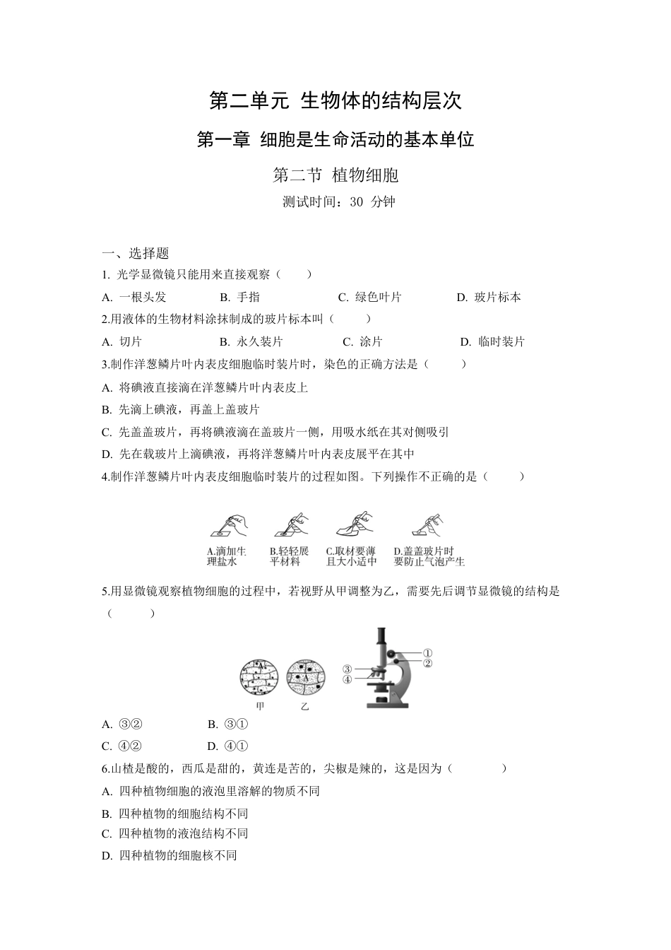 人教生物七年级上-第2单元1.2植物细胞同步练习题.docx_第1页