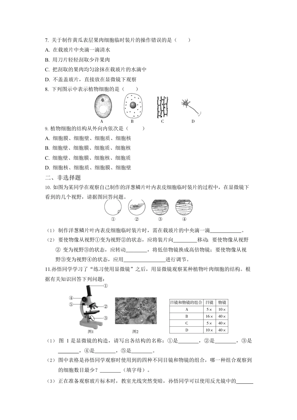 人教生物七年级上-第2单元1.2植物细胞同步练习题.docx_第2页