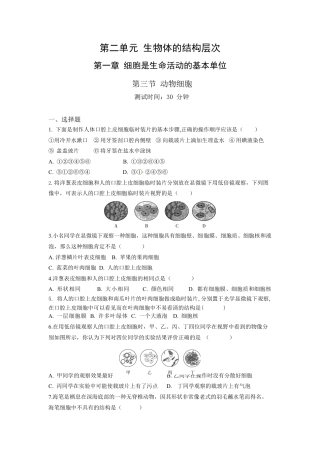 人教生物七年级上-第2单元1.3动物细胞同步练习题.docx