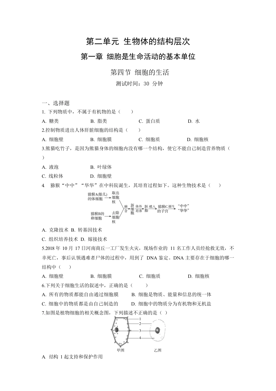人教生物七年级上-第2单元1.4细胞的生活同步练习题.docx_第1页