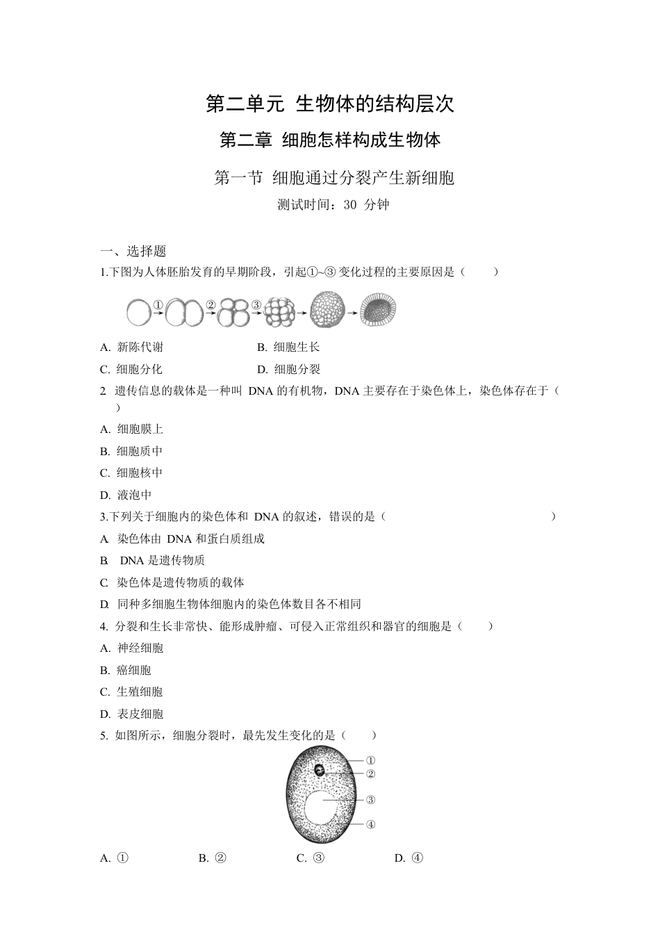 人教生物七年级上-第2单元2.1细胞通过分裂产生新细胞同步练习题.docx_第1页