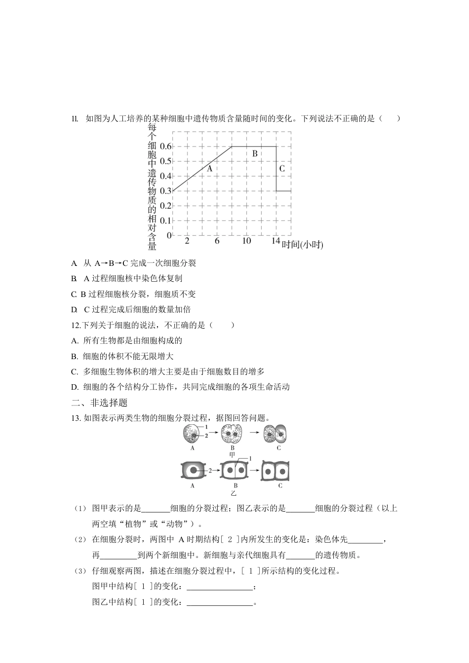人教生物七年级上-第2单元2.1细胞通过分裂产生新细胞同步练习题.docx_第3页