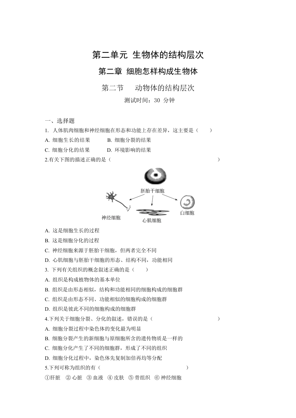 人教生物七年级上-第2单元2.2动物体的结构层次同步练习题.docx_第1页