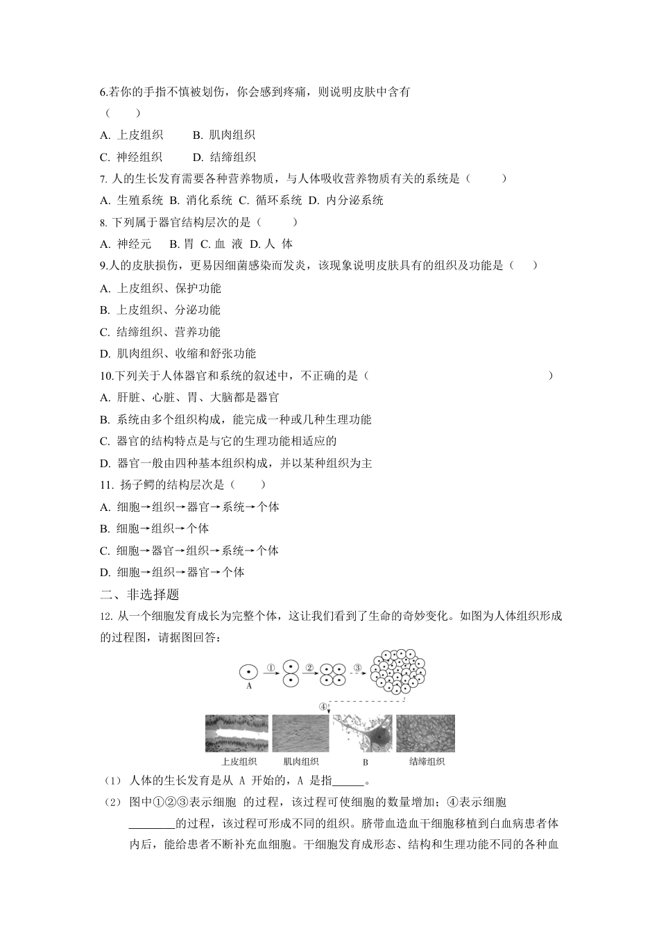 人教生物七年级上-第2单元2.2动物体的结构层次同步练习题.docx_第3页