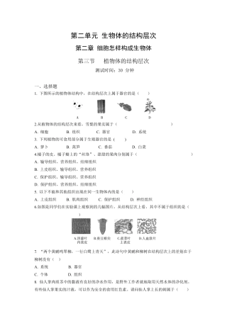 人教生物七年级上-第2单元2.3植物体的结构层次同步练习题.docx
