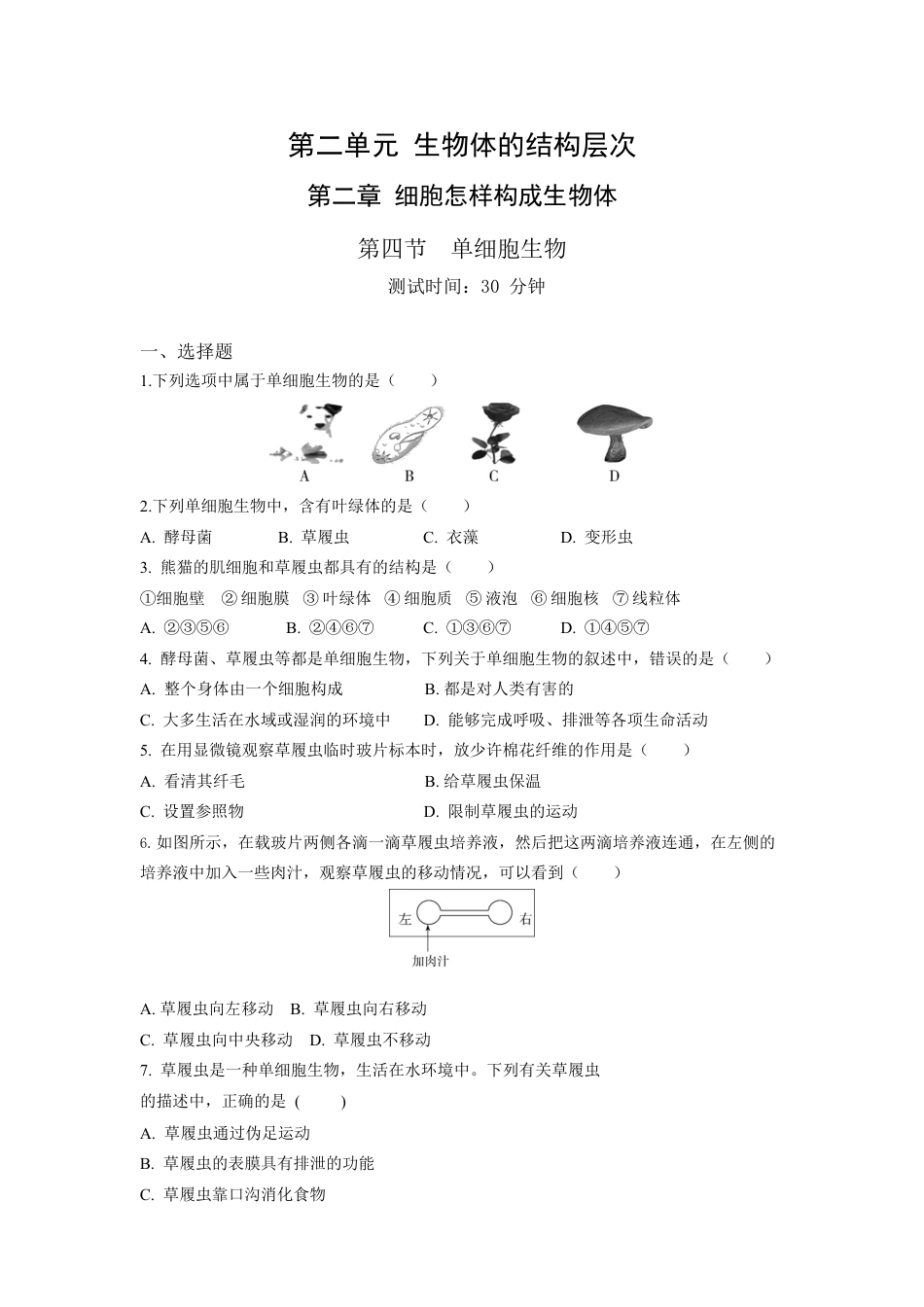 人教生物七年级上-第2单元2.4单细胞生物同步练习题.docx_第1页