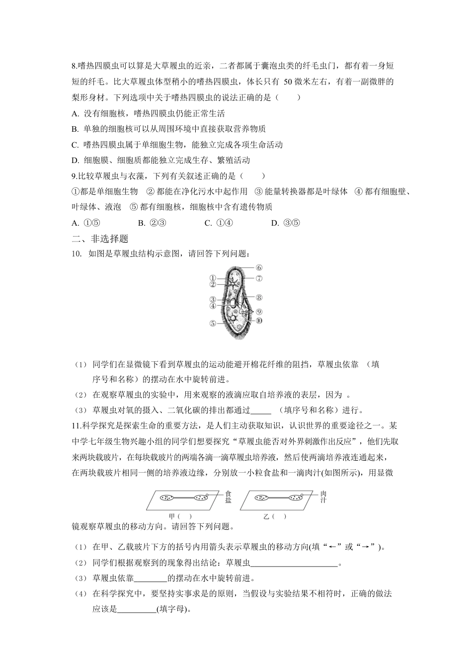 人教生物七年级上-第2单元2.4单细胞生物同步练习题.docx_第3页