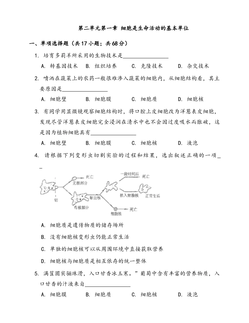 人教生物七年级上-第2单元第1章 细胞是生命活动的基本单位 随堂练习(word版含部分解析).docx_第1页
