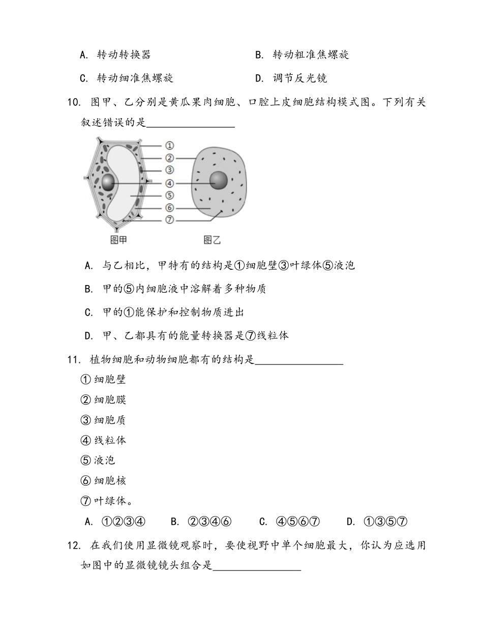人教生物七年级上-第2单元第1章 细胞是生命活动的基本单位 随堂练习(word版含部分解析).docx_第3页