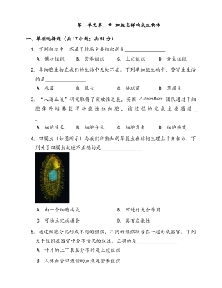 人教生物七年级上-第2单元第2章 细胞怎样构成生物体 随堂练习（word版含答案）.docx