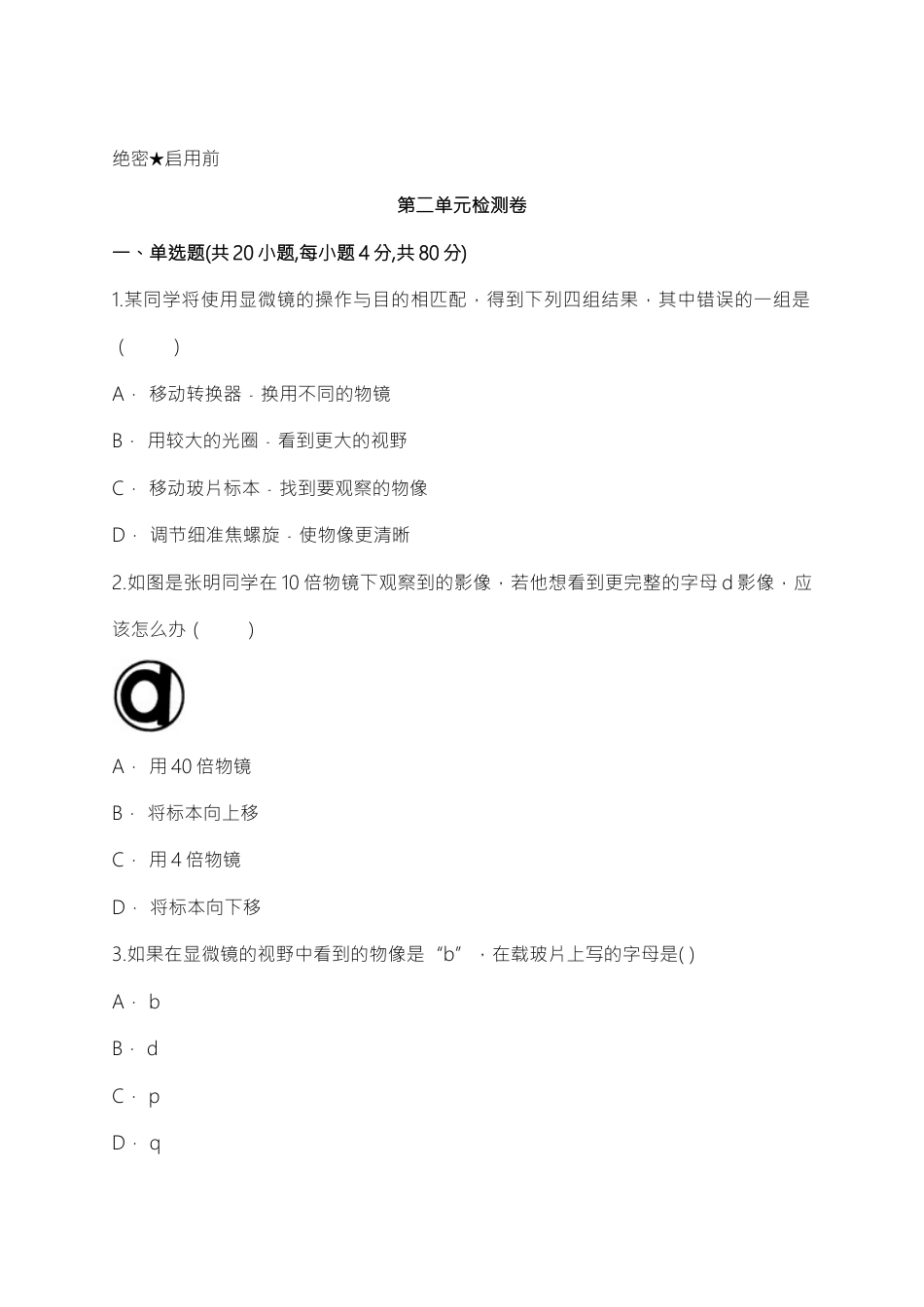 人教生物七年级上-第2单元检测卷(word版含解析).doc_第1页