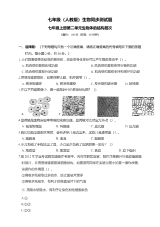 人教生物七年级上-第2单元生物体的结构层次单元综合卷.doc