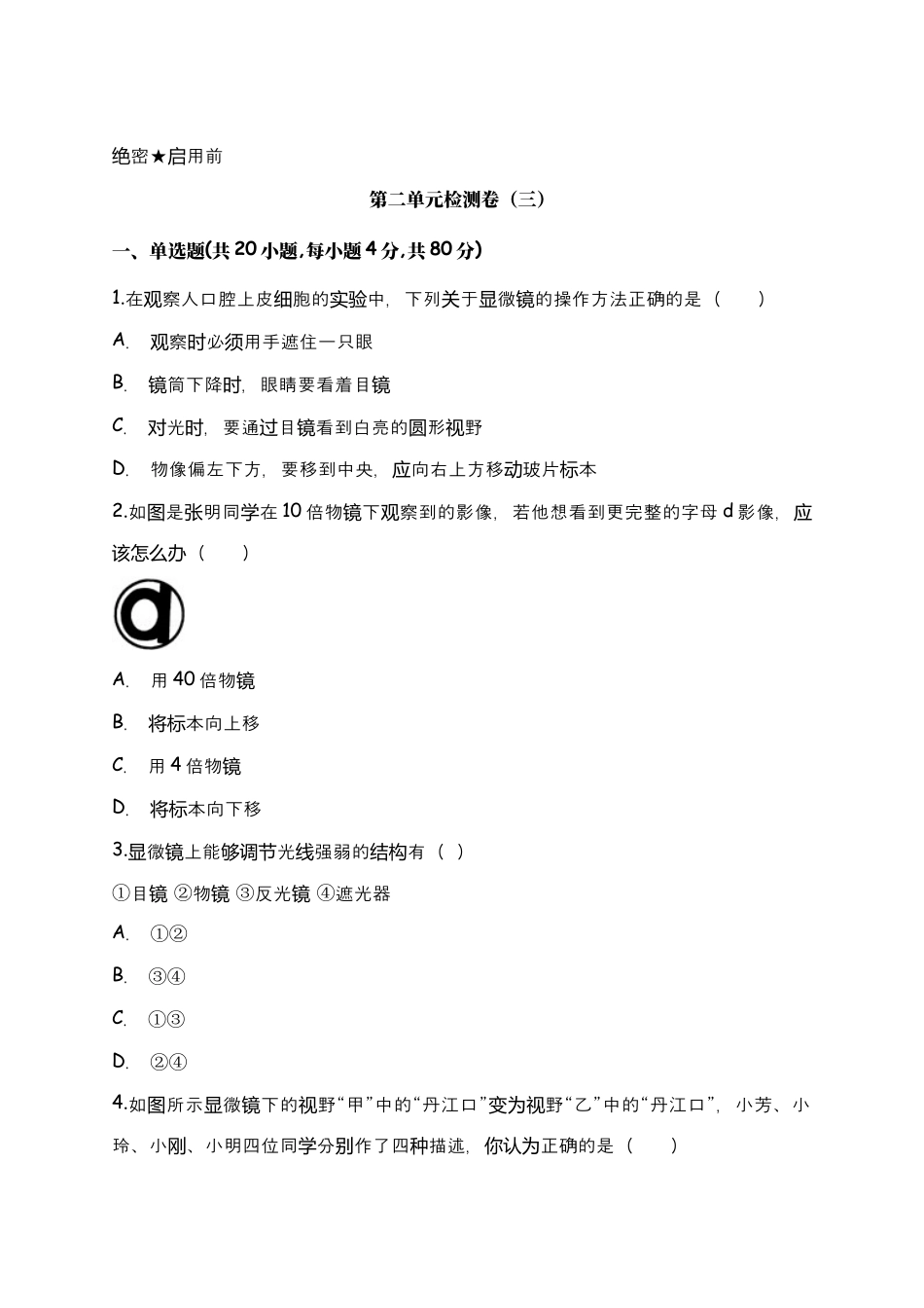 人教生物七年级上-第2单元生物体的结构层次检测卷(三)(word版含解析).doc_第1页