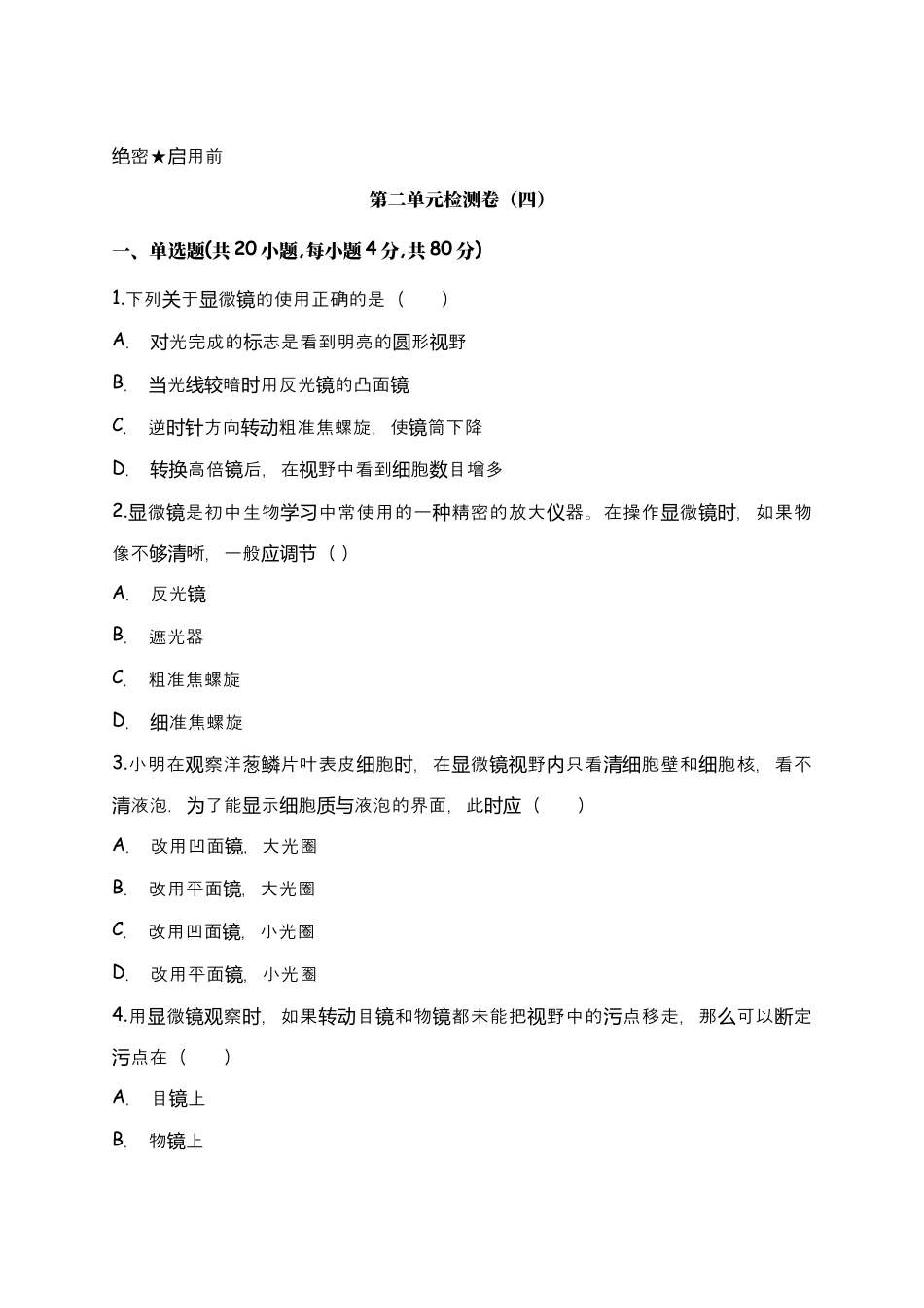 人教生物七年级上-第2单元生物体的结构层次检测卷(四)(word版含答案).doc_第1页