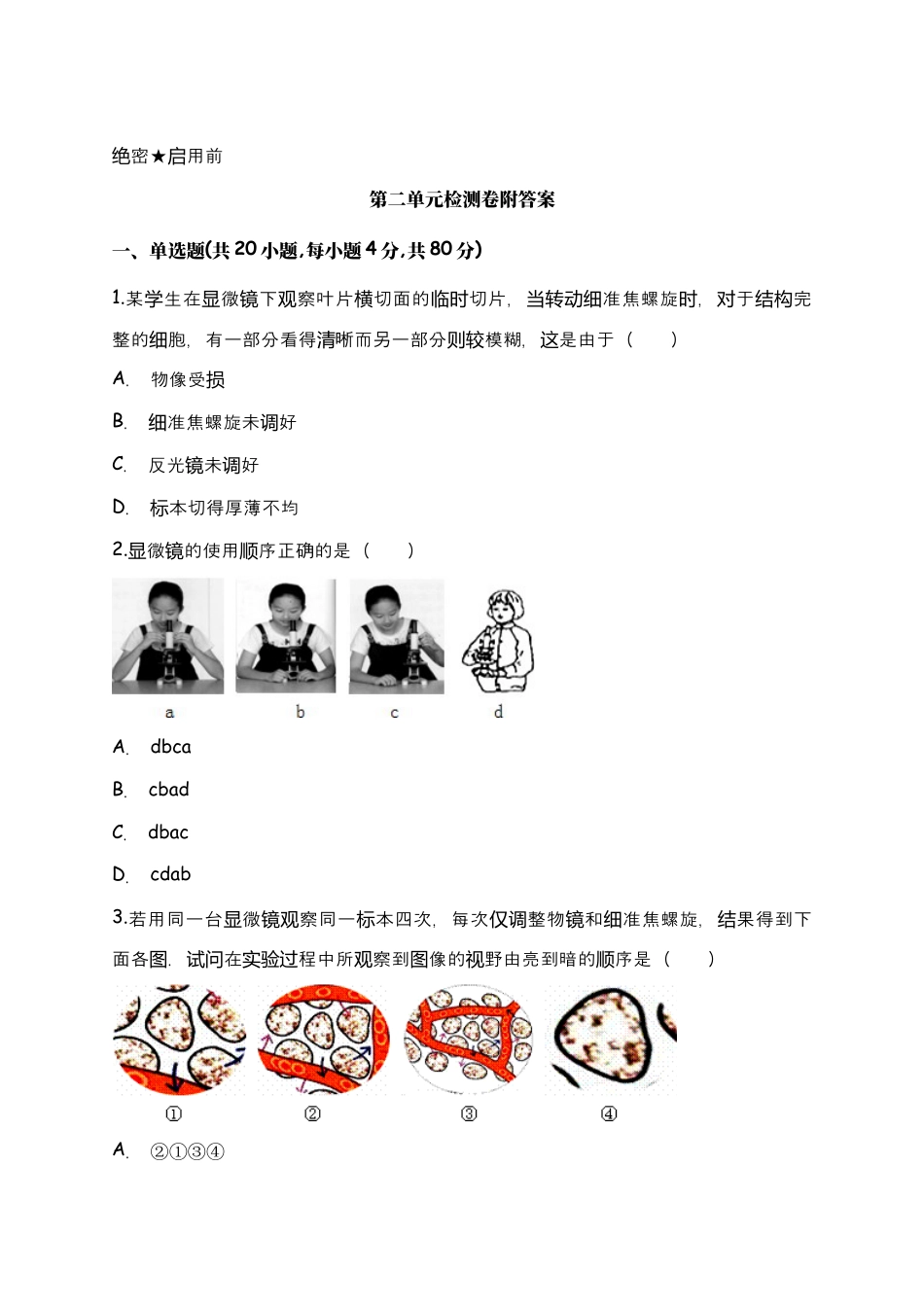 人教生物七年级上-第2单元生物体的结构层次检测卷(一)(word版含解析).doc_第1页