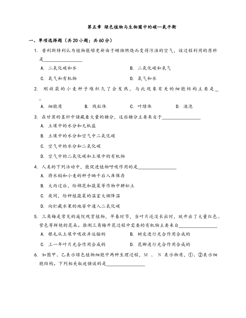 人教生物七年级上-第3单元 第5章 绿色植物与生物圈中的碳—氧平衡(word版,有答案).docx_第1页