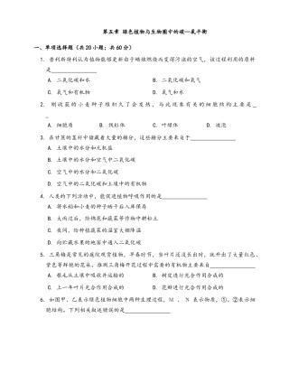 人教生物七年级上-第3单元 第5章 绿色植物与生物圈中的碳—氧平衡（word版，有答案）.docx