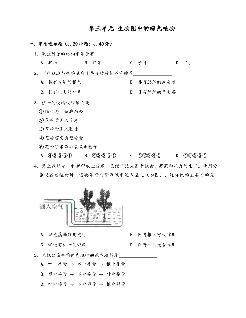 人教生物七年级上-第3单元 生物圈中的绿色植物(word版含答案).docx_第1页