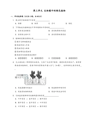 人教生物七年级上-第3单元 生物圈中的绿色植物（word版含答案）.docx