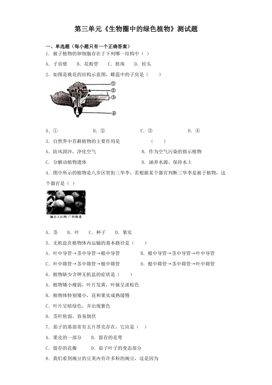 人教生物七年级上-第3单元《生物圈中的绿色植物》测试题(含答案).docx_第1页
