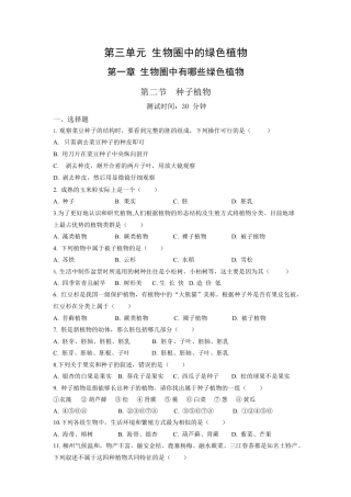 人教生物七年级上-第3单元1.2种子植物同步练习题.docx