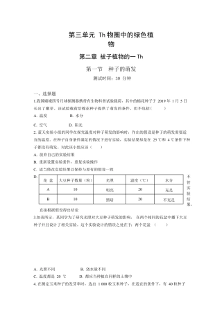 人教生物七年级上-第3单元2.1种子的萌发同步练习题.docx