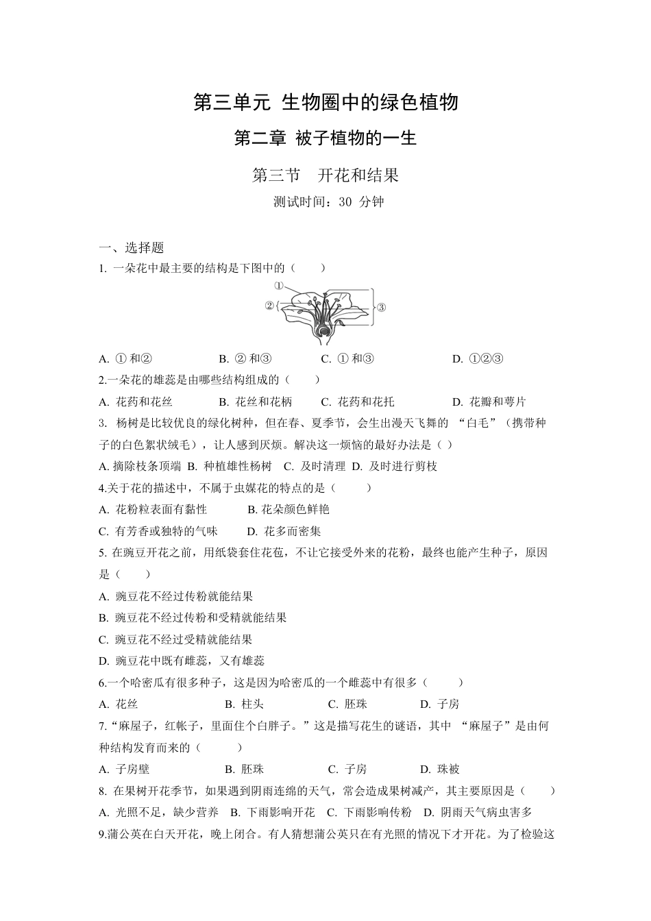 人教生物七年级上-第3单元2.3开花和结果同步练习题.docx_第1页