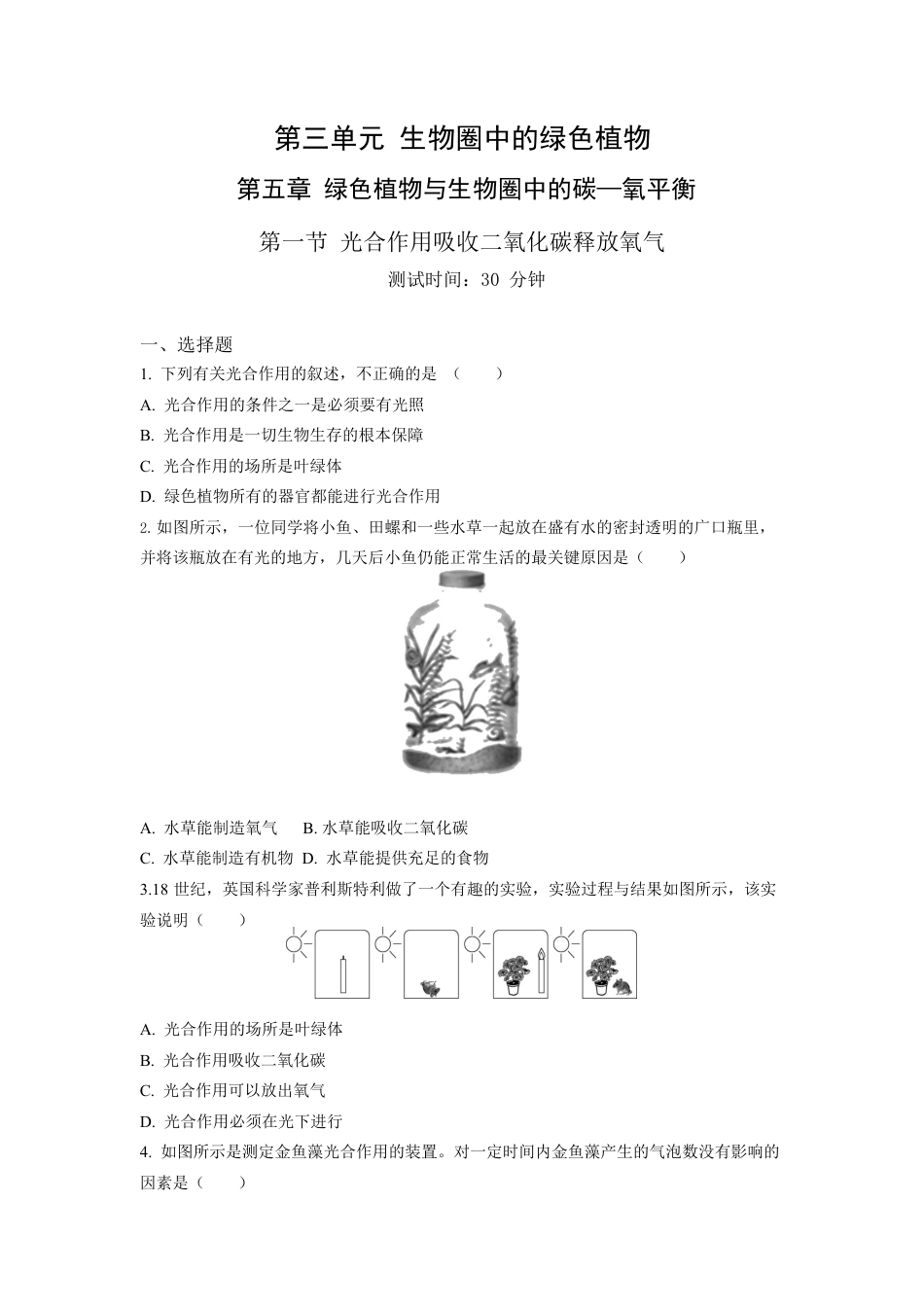 人教生物七年级上-第3单元5.1光合作用吸收二氧化碳释放氧气同步练习题.docx_第1页
