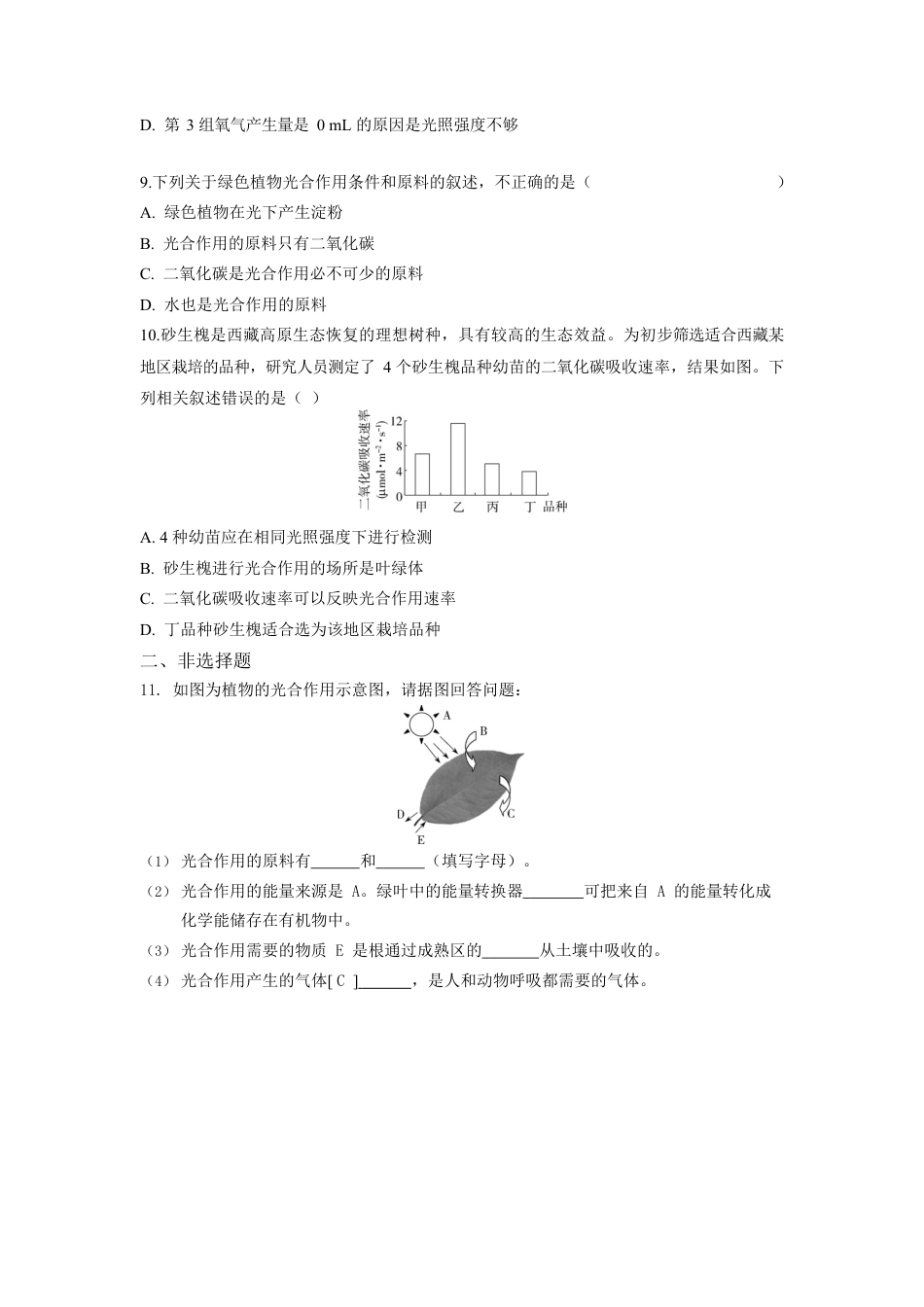 人教生物七年级上-第3单元5.1光合作用吸收二氧化碳释放氧气同步练习题.docx_第3页