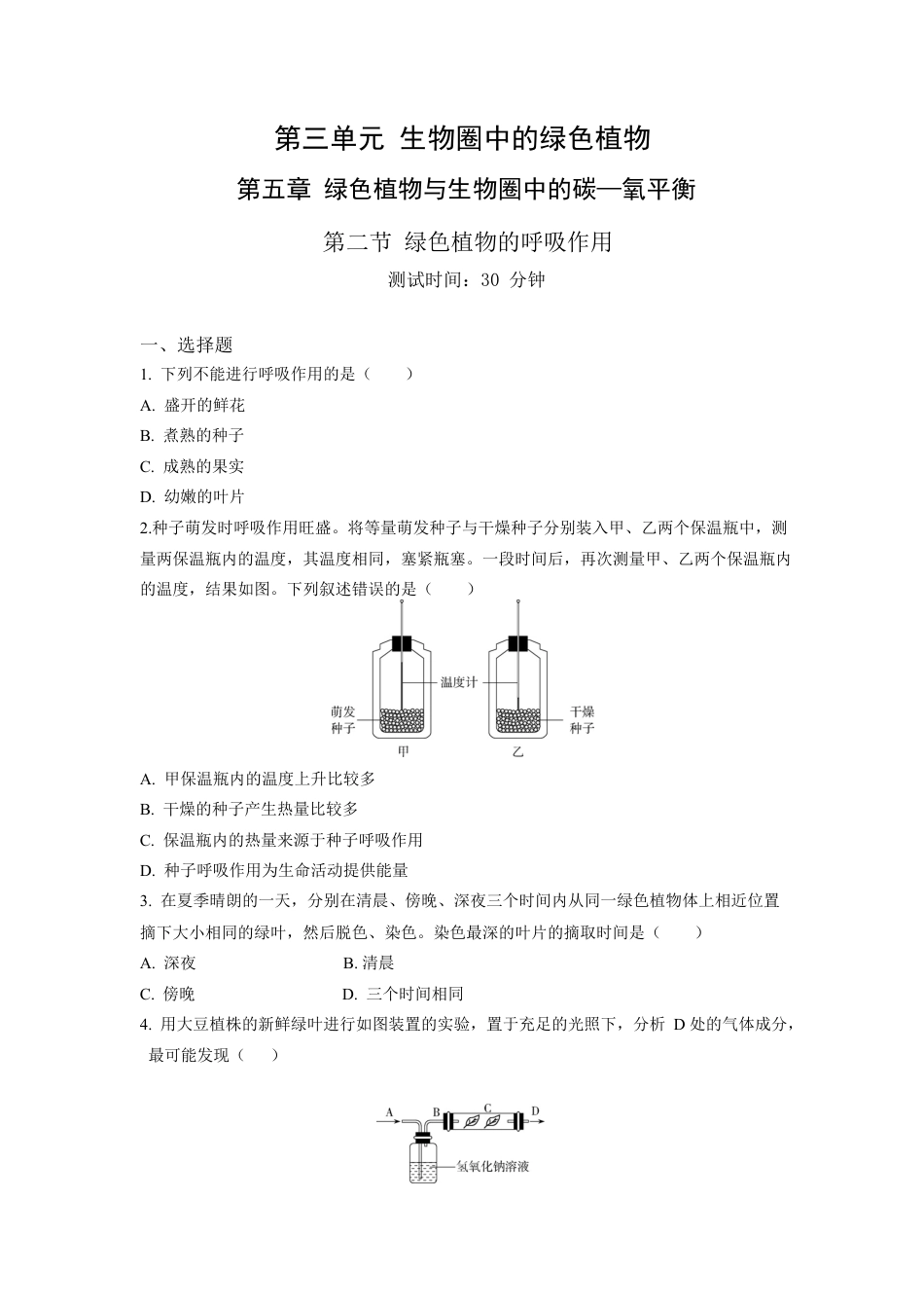 人教生物七年级上-第3单元5.2绿色植物的呼吸作用同步练习题.docx_第1页