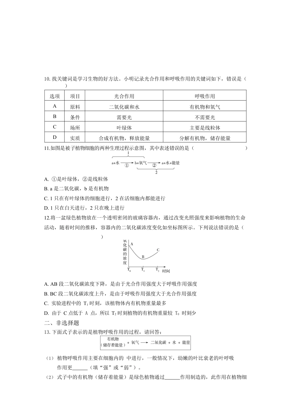 人教生物七年级上-第3单元5.2绿色植物的呼吸作用同步练习题.docx_第3页