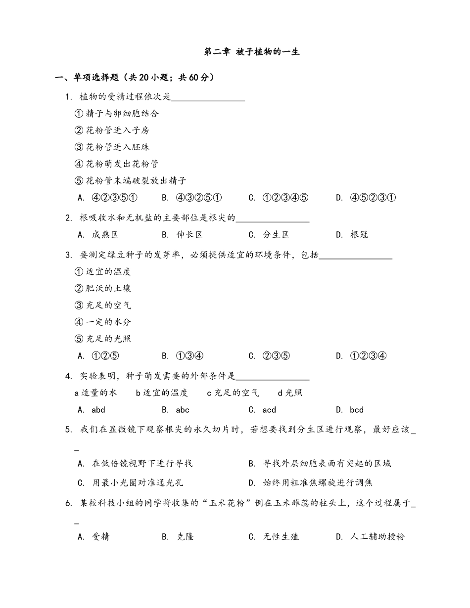 人教生物七年级上-第3单元第2章被子植物的一生.docx_第1页