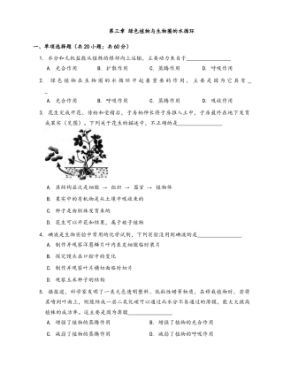 人教生物七年级上-第3单元第3章绿色植物与生物圈的水循环.docx