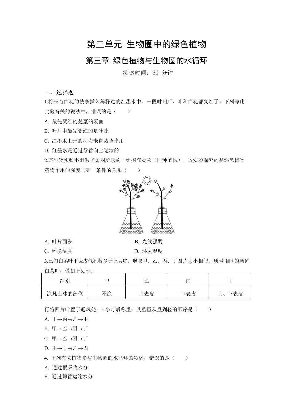 人教生物七年级上-第3单元第3章绿色植物与生物圈的水循环同步练习题.docx_第1页