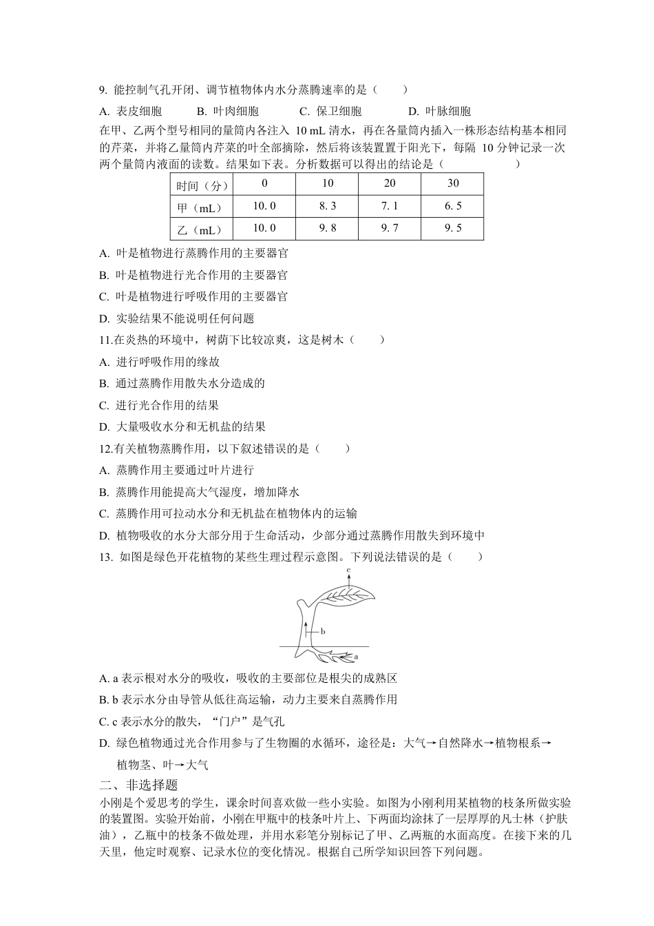 人教生物七年级上-第3单元第3章绿色植物与生物圈的水循环同步练习题.docx_第3页