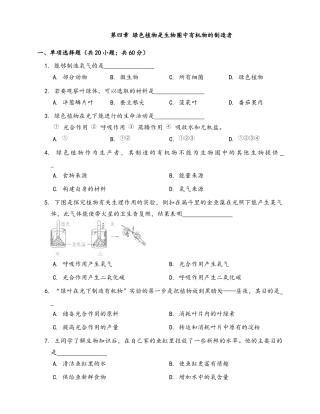 人教生物七年级上-第3单元第4章绿色植物是生物圈中有机物的制造者.docx