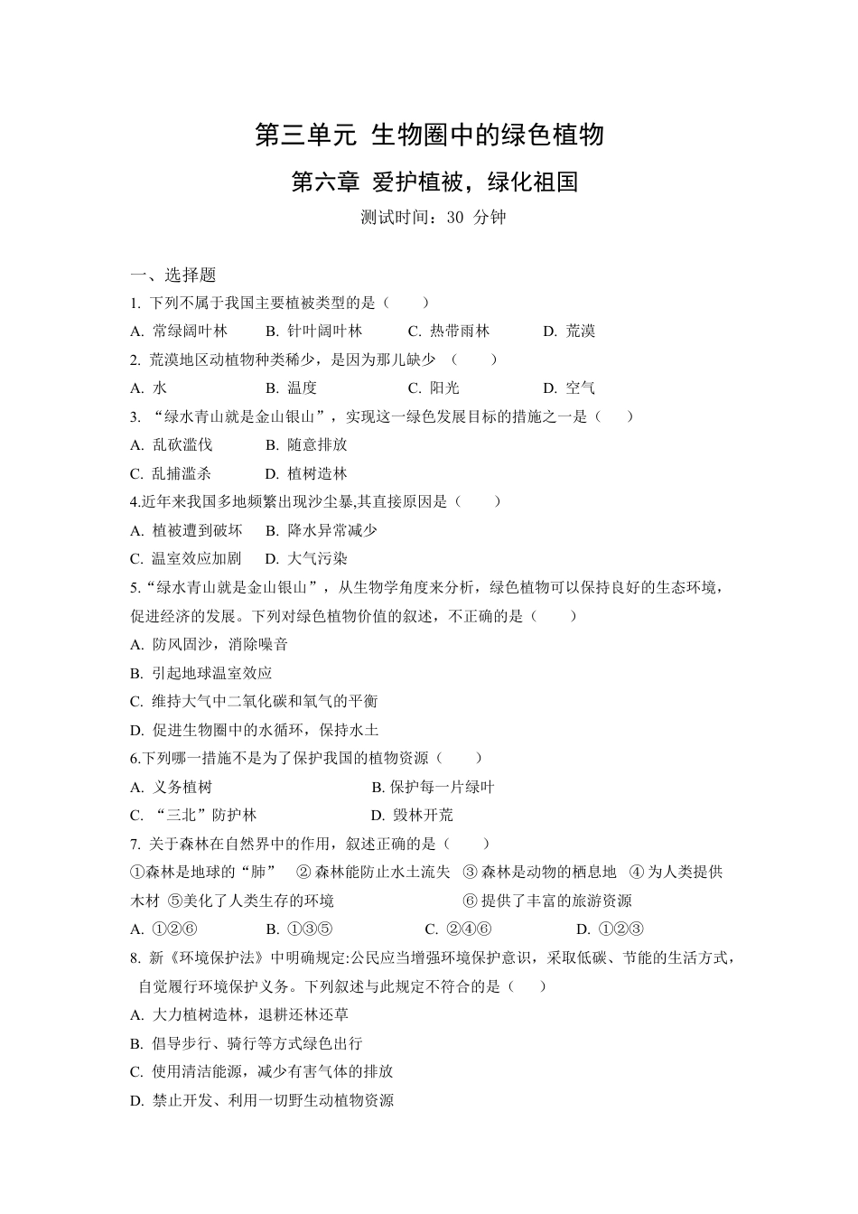 人教生物七年级上-第3单元第6章爱护植被,绿化祖国同步练习题.docx_第1页