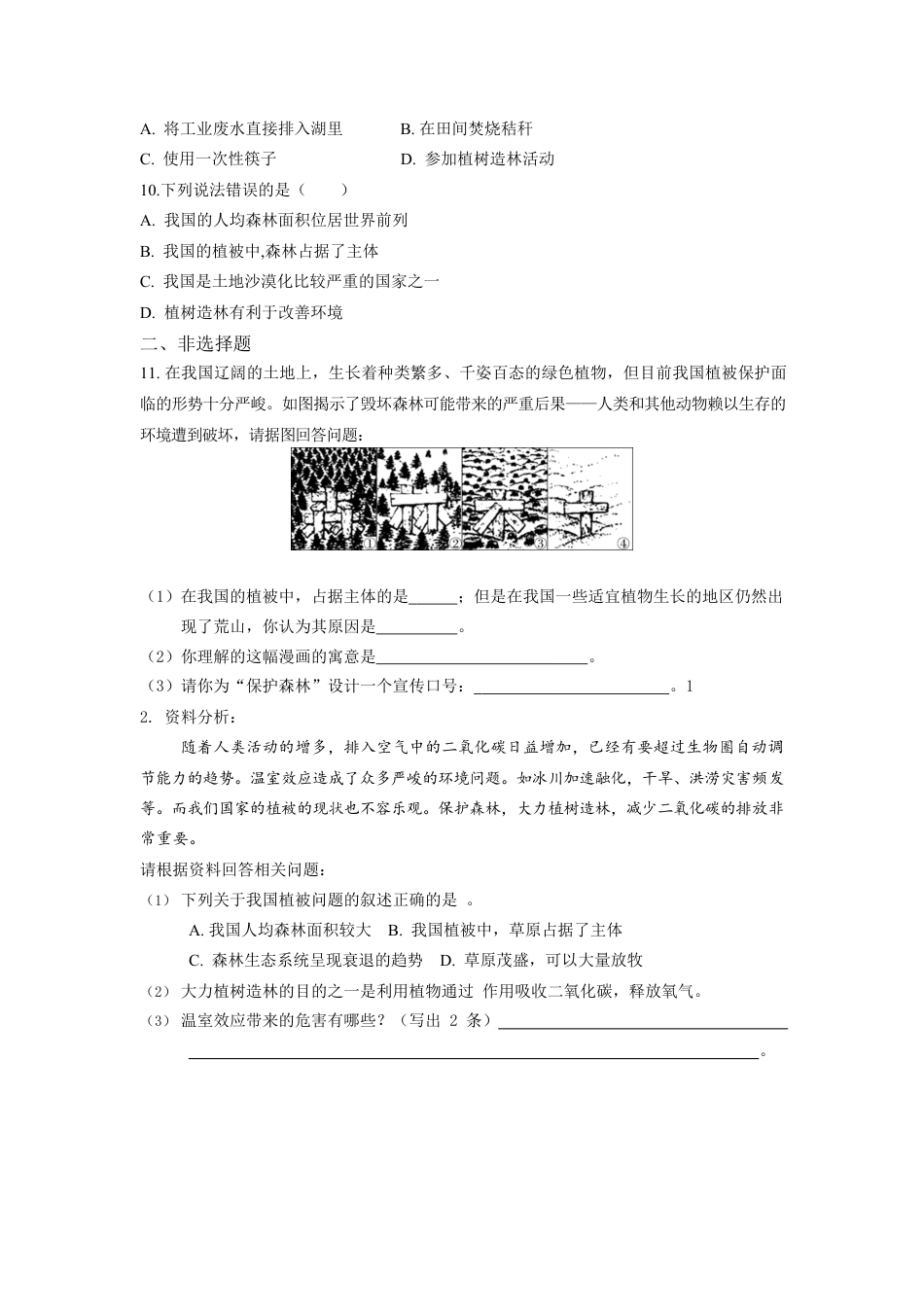 人教生物七年级上-第3单元第6章爱护植被,绿化祖国同步练习题.docx_第3页