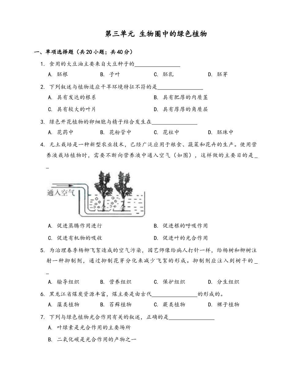 人教生物七年级上-第3单元检测卷(word版含解析).docx_第1页