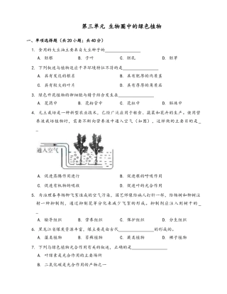 人教生物七年级上-第3单元检测卷（word版含解析）.docx